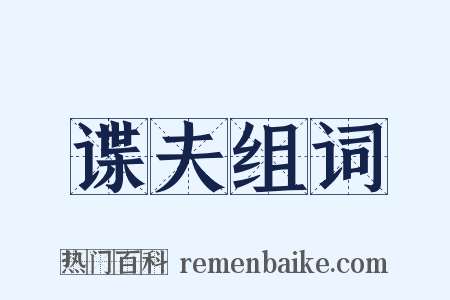 谍夫组词是什么意思的图片